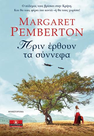 Πριν έρθουν τα σύννεφα