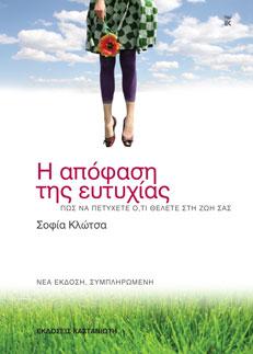 Η απόφαση της ευτυχίας: Πώς να πετύχετε ό,τι θέλετε στη ζωή σας