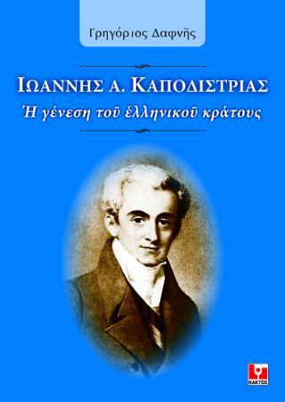 Ιωάννης Α. Καποδίστριας: Η γένεση του ελληνικού κράτους