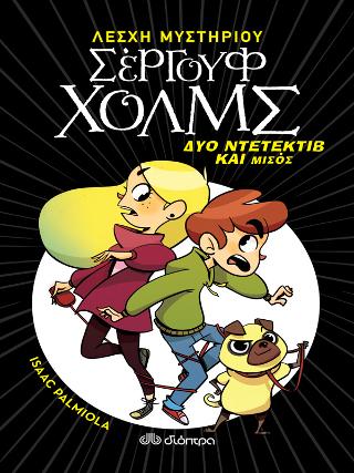 Δύο ντετέκτιβ και μισός: Λέσχη μυστηρίου Σέργουφ Χολμς #1