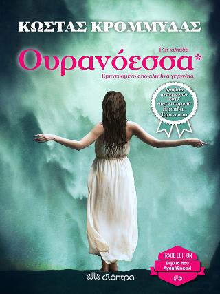Ουρανόεσσα: Trade edition