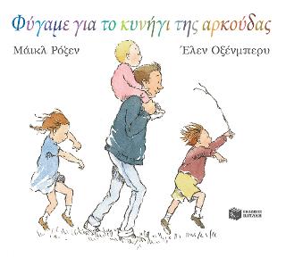 Φύγαμε για το κυνήγι της αρκούδας: We're Going on a Bear Hunt