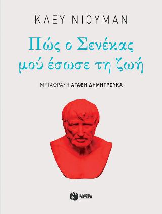 Πώς ο Σενέκας μού έσωσε τη ζωή: El prozac de Seneca