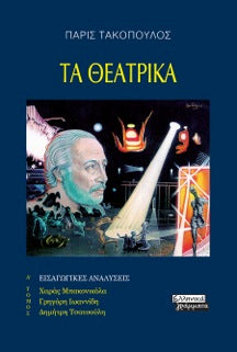 Τα Θεατρικά: Εισαγωγικές Αναλύσεις