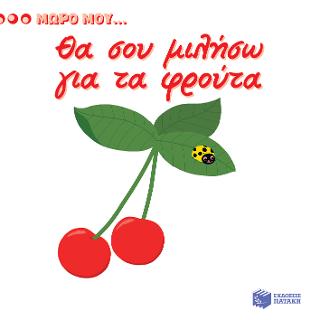 Θα σου μιλήσω για τα φρούτα (Σειρά: Μωρό μου...): KIDIDOC Mon imagier des fruits
