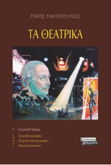 Τα Θεατρικά: Παράρτημα