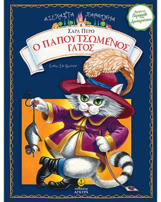 Ο Παπουτσωμένος Γάτος: Αξέχαστα Παραμύθια