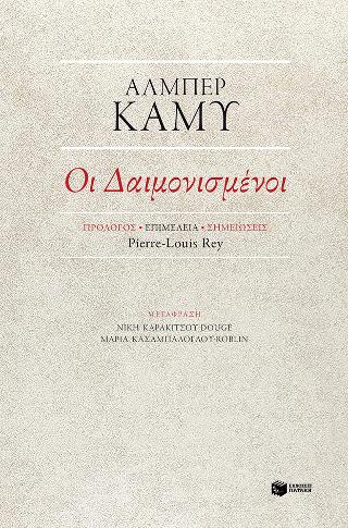 Οι Δαιμονισμένοι: Les Possedes
