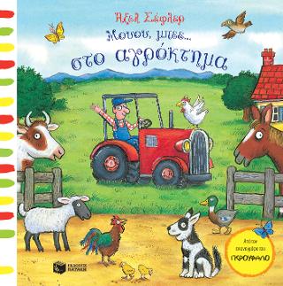 Μουου, μπεε... στο αγρόκτημα: Push, Pull, Slide: Moo! Moo! On the Farm