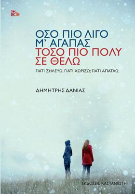 Όσο πιο λίγο μ’ αγαπάς, τόσο πιο πολύ σε θέλω: Γιατί ζηλεύω; Γιατί χωρίζω; Γιατί απατάω;
