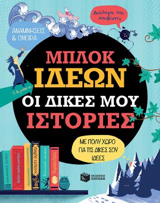 Μπλοκ ιδεών - οι δικές μου ιστορίες: The Usborne Story Writer’s Ideas Journal