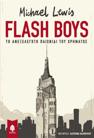 Flash Boys: Το ανεξέλεγκτο παιχνίδι του χρήματος