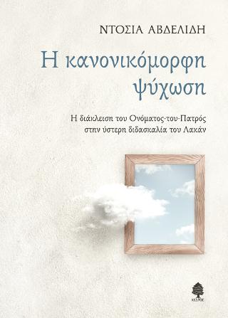 Η κανονικόμορφη ψύχωση: Η διάκλειση του Ονόματος-του-Πατρός στην ύστερη διδασκαλία του Λακάν