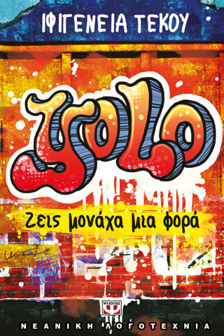 YOLO - ΖΕΙΣ ΜΟΝΑΧΑ ΜΙΑ ΦΟΡΑ