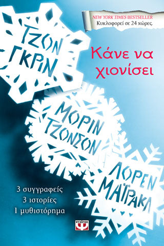 ΚΑΝΕ ΝΑ ΧΙΟΝΙΣΕΙ