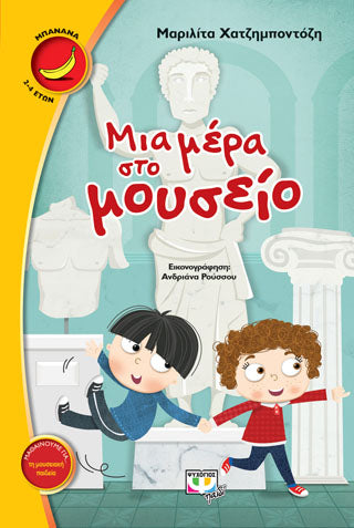Μια μέρα στο μουσείο