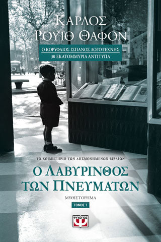 Ο λαβυρίνθος των πνευμάτων