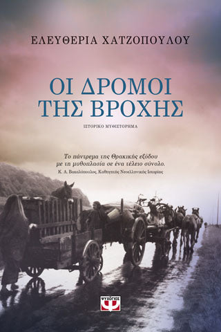 Οι δρόμοι της βρόχης