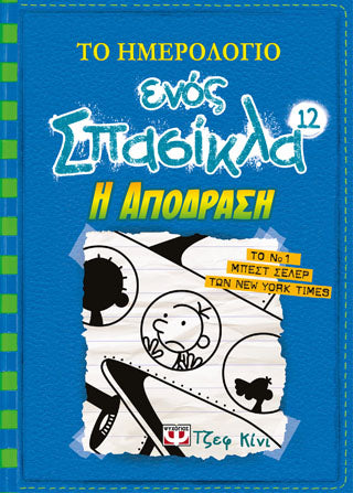 Το ημερολόγιο ένος σπασίκλα 12 - η απόδραση
