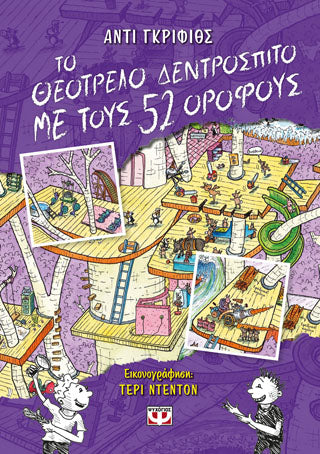 ΤΟ ΘΕΟΤΡΕΛΟ ΔΕΝΤΡΟΣΠΙΤΟ ΜΕ ΤΟΥΣ 52 ΟΡΟΦΟΥΣ