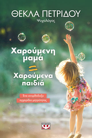 ΧΑΡΟΥΜΕΝΗ ΜΑΜΑ=ΧΑΡΟΥΜΕΝΑ ΠΑΙΔΙΑ