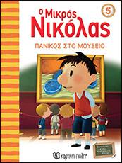 Ο Μικρός Νικόλας ‐ Βιβλίο - 5 ΠΑΝΙΚΟΣ ΣΤΟ ΜΟΥΣΕΙΟ