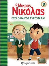 Ο Μικρός Νικόλας ‐ Βιβλίο 8 - ΕΧΕΙ Ο ΚΑΙΡΟΣ ΓΥΡΙΣΜΑΤΑ!