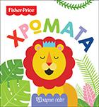 FISHER PRICE - ΟΙ ΠΡΩΤΕΣ ΜΟΥ ΓΝΩΣΕΙΣ - ΧΡΩΜΑΤΑ