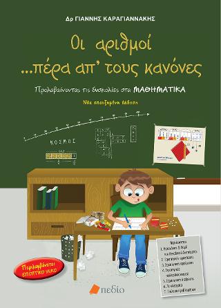 Οι αριθμοί πέρα από τους κανόνες: Προλαβαίνοντας τις δυσκολίες στα Μαθηματικά