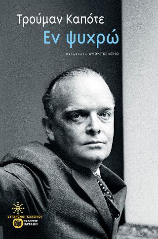 Εν ψυχρώ: In cold blood