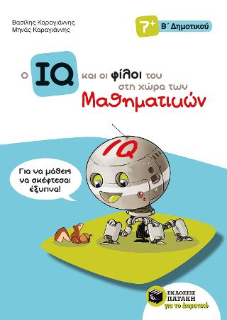 Ο IQ και οι φίλοι του στη χώρα των Μαθηματικών - Β΄ Δημοτικού: Δημιουργικά Μαθηματικά