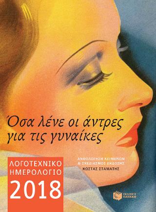 Όσα λένε οι άντρες για τις γυναίκες: Λογοτεχνικό ημερολόγιο 2018