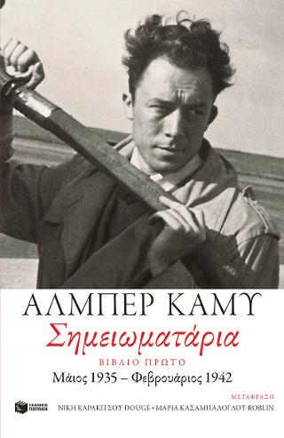 Σημειωματάρια. Βιβλίο πρώτο (1935-1942): Carnets (tome 1)