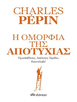 Η ομορφιά της αποτυχίας: Σειρά: Η τέχνη του ζην