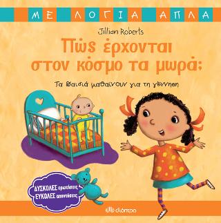 Πώς έρχονται στον κόσμο τα μωρά;: Τα παιδιά μαθαίνουν για τη γέννηση (Με λόγια απλά)