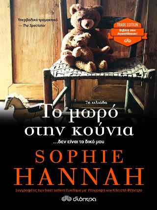 Το μωρό στην κούνια: Trade edition