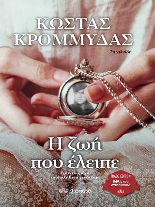 Η ζωή που έλειπε: Trade edition