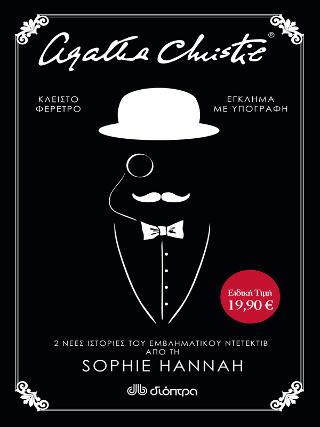 Sophie Hannah: Έγκλημα με υπογραφή, Κλειστό φέρετρο: Κασετίνα