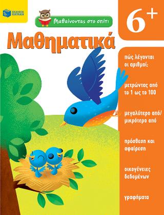 Μαθαίνοντας στο σπίτι - Μαθηματικά 6+
