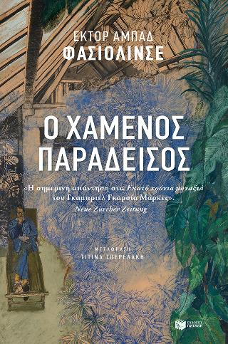 Ο χαμένος παράδεισος: La oculta