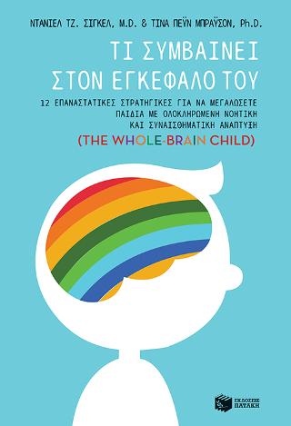 Τι συμβαίνει στον εγκέφαλό του - 12 επαναστατικές στρατηγικές για να μεγαλώσετε παιδιά με ολοκληρωμένη νοητική και συναισθηματική ανάπτυξη (The Whole-Brain Child): The Whole-Brain Child: 12 Revolutionary Strategies to Nurture Your Child's Developing Mind