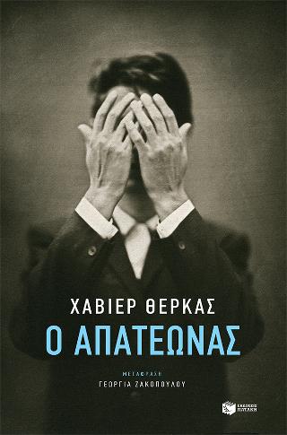 Ο απατεώνας: El impostor
