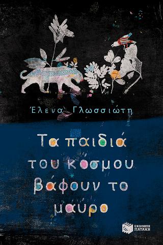 Τα παιδιά του κόσμου βάφουν το μαύρο: (Συλλογή ιστοριών: Το γαλάζιο όνειρο, Ο κόκκινος δράκος, Το χρυσάφι του ήλιου, Ο μαύρος πάνθηρας)