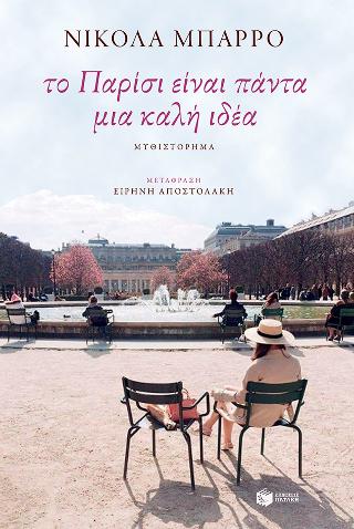 Το Παρίσι είναι πάντα μια καλή ιδέα: Paris ist immer eine gute Idee