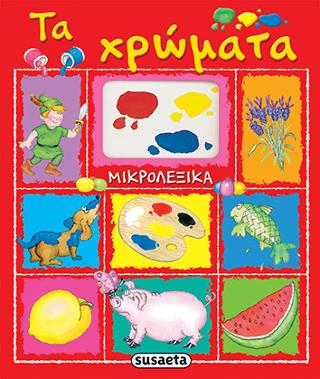 Μικρολεξικά - Τα χρώματα