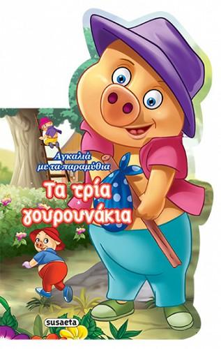 Αγκαλιά με τα παραμύθια: Τα τρία γουρουνάκια