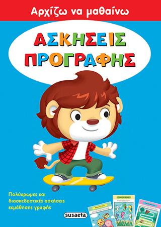 Αρχίζω να μαθαίνω: Ασκήσεις προγραφής
