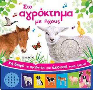 Στο αγρόκτημα με ήχους: Χάιδεψε το προβατάκι και άκουσε τους ήχους!