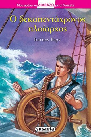 Ο δεκαπεντάχρονος πλοίαρχος: Διαβάζω με τη Susaeta