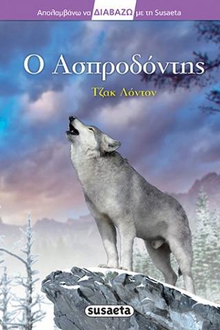 Ο Ασπροδόντης: Διαβάζω με τη Susaeta